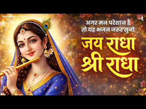 अगर मन परेशान है तो यह भजन जरूर सुनो | Jai Radha Shri Radha | Radha Rani Bhajan