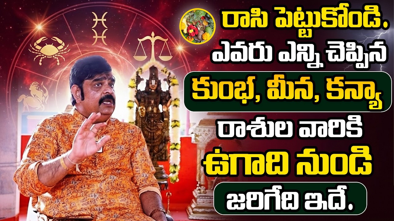 Rasi Phalalu 2026 | కుంభ - మీన - కన్యా రాశుల వారికి ఉగాది నుండి 100% జరిగేది ఇది | Venu Swamy
