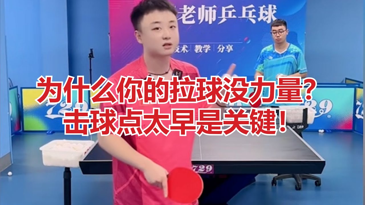 为什么你的拉球没力量？击球点太早是关键！