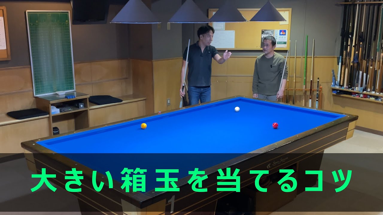 ビリヤード キャロムボール スリークッション 1セット　クロ For improvement】Tips for hitting big box balls. - YouTube
