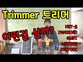 트리머 Trimmer 선택요령 KET-6 DWE6000 GMR1 M3700B RT0700C 비교설명