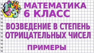 ВОЗВЕДЕНИЕ В СТЕПЕНЬ ОТРИЦАТЕЛЬНЫХ ЧИСЕЛ. Примеры | МАТЕМАТИКА 6 класс