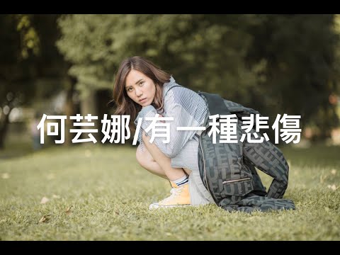 何芸娜 Una Ho - 『有一種悲傷/A-Lin』Cover