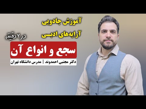سجع و انواع آن آرایه های ادبی دکتر مجتبی احمدوند