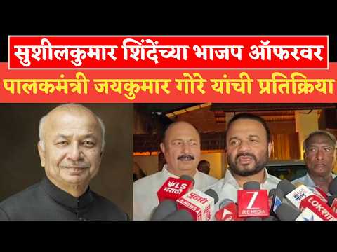 सुशीलकुमार शिंदेंच्या भाजप ऑफर वर पालकमंत्री जयकुमार गोरे यांची प्रतिक्रिया..