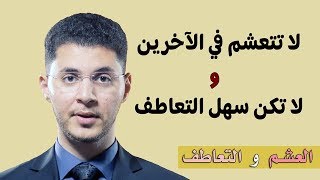 العشم والتعاطف : يقتلان الإنسان - أمين صبري