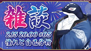 【雑談#05】憧れと自己分析【Vtuber/縁海重治】