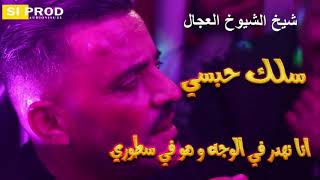 Cheb Adjel live 2021 salak habsi شيخ  العجال انا نهدر في الوجه و هو في سطوري