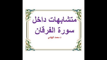 متشابهات داخل سورة الفرقان = د محمد الهندي