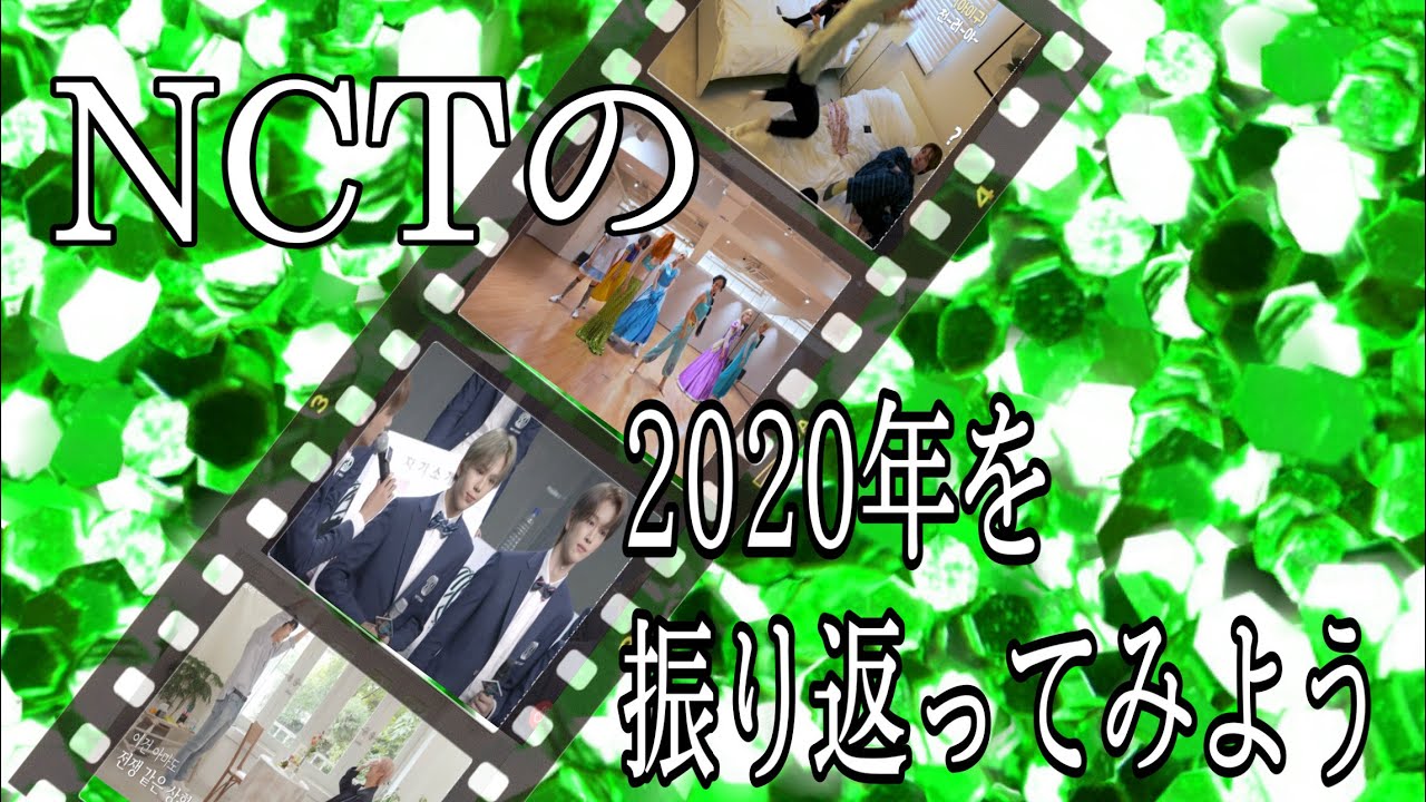 【NCT】2020年の名(迷)場面集