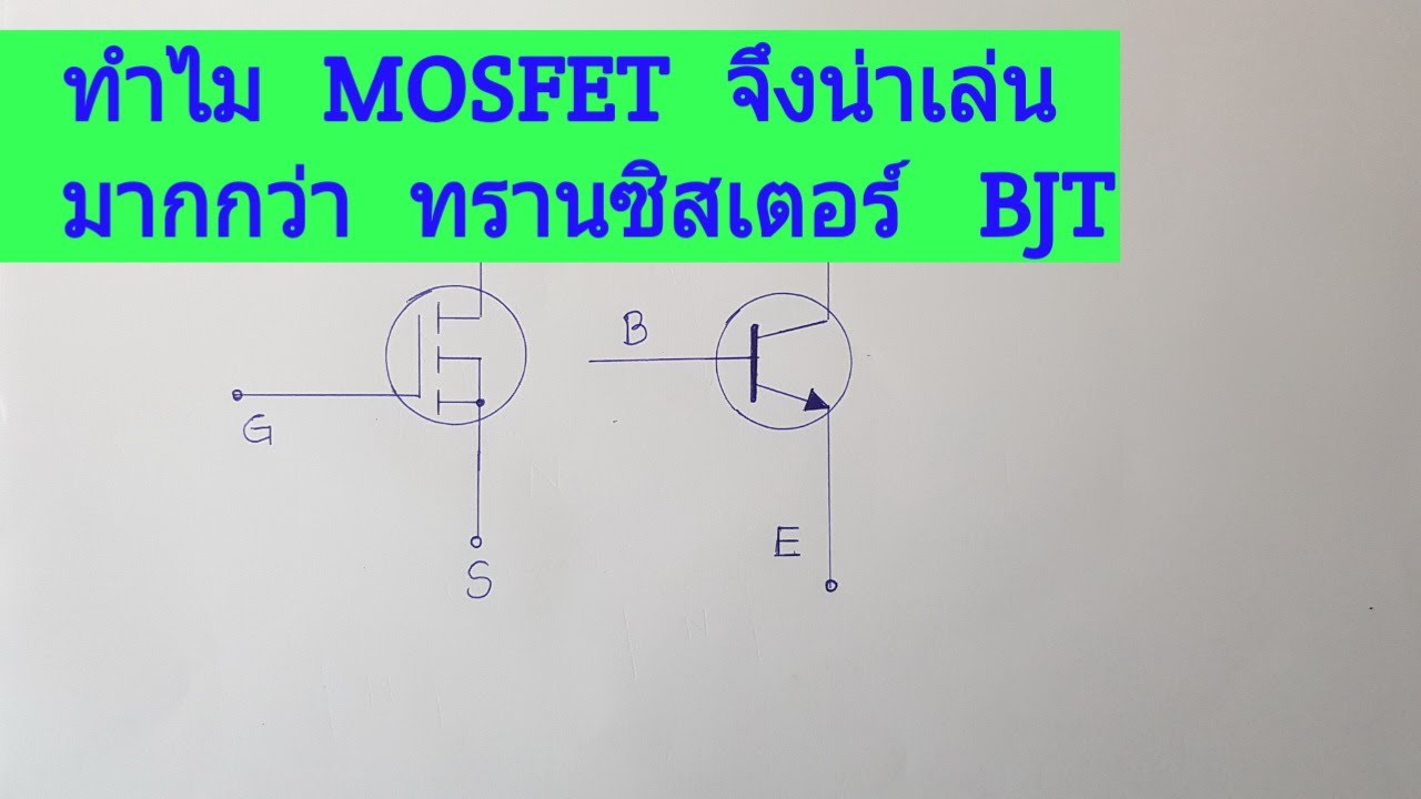 transistor การทํางาน  2022 New  ทำไม  มอสเฟต  (MOSFET) จึงน่าเล่นมากกว่า Transistor  BJT