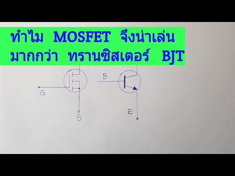 ทำไม  มอสเฟต  (MOSFET) จึงน่าเล่นมากกว่า Transistor  BJT