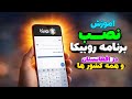 آموزش نصب و فعال سازی روبیکا چگونه در روبیکا اکانت درست کنیم How To Create Rubika Account آموزش نصب و فعال سازی روبیکا چگونه در روبیکا اکانت درست کنیم How To Create Rubika Account