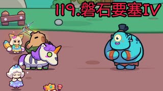 【卡皮巴拉 Go!】章節119.磐石要塞IV