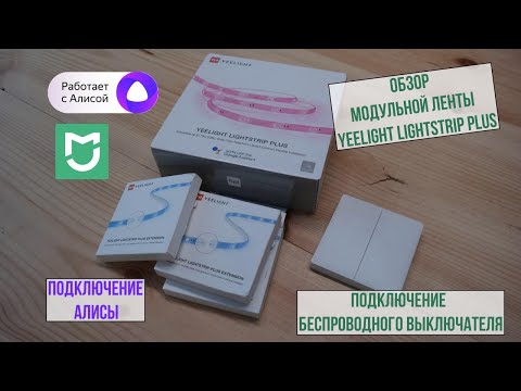 Подключение Yeelight LIGHTSTRIP PLUS к Алисе и беспроводному выключателю.