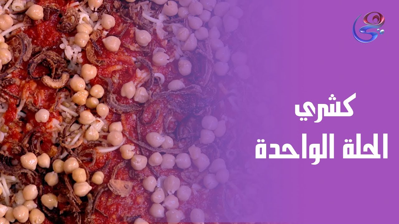 الكشري كله في حلة واحدة… الشيف هالة سهلتهولك! 🍛👌