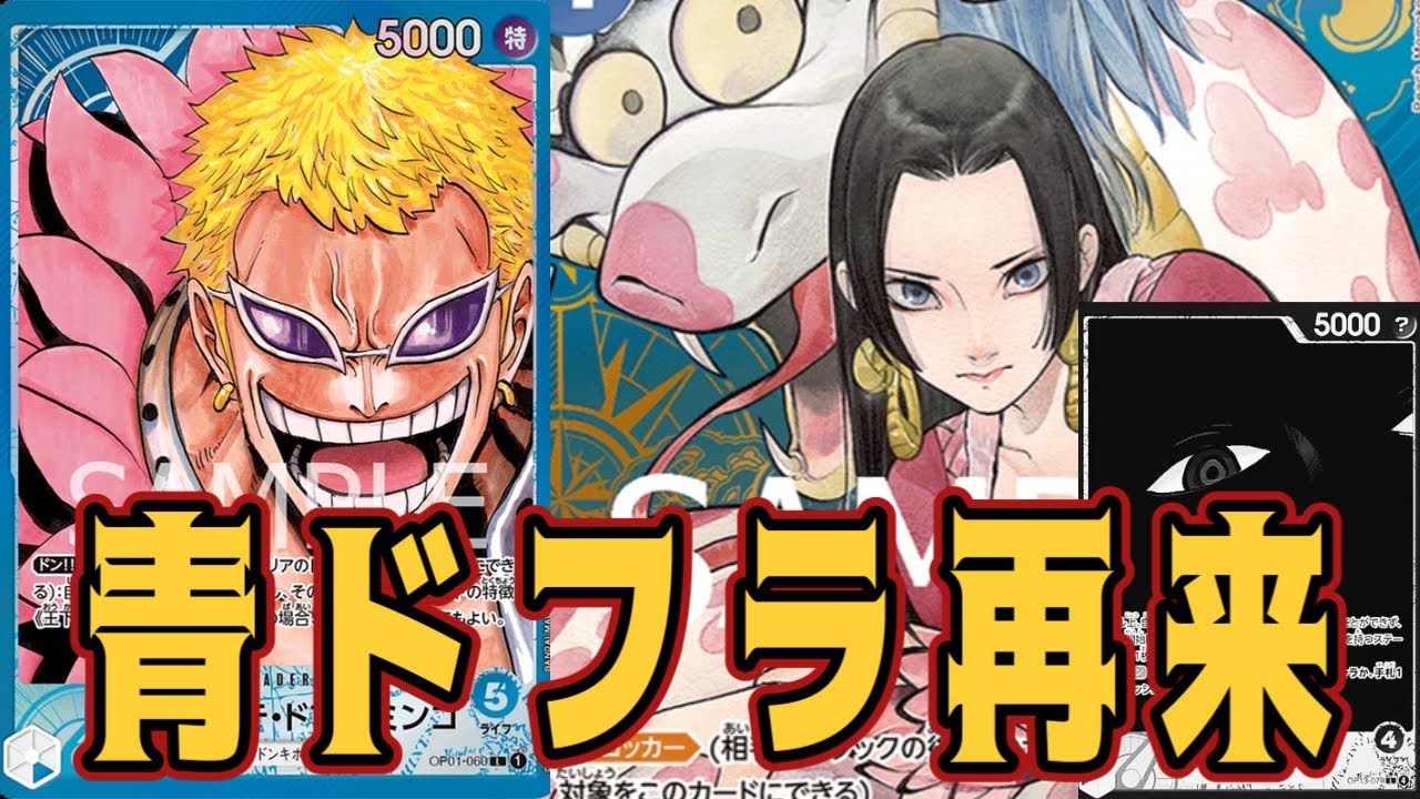 【ワンピースカード】青ドフラ再来！　青ドフラミンゴVS黒イム！　初心者・中級者向け