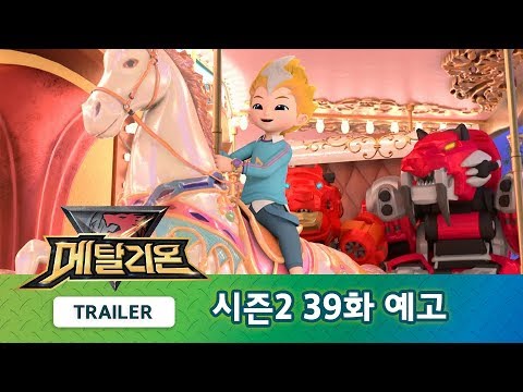 메탈리온 시즌2 39화 예고편, 코펜하겐의 티볼리 공원 1부 [METALIONS S2 TRAILER]