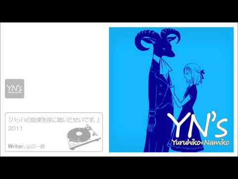『バッハの旋律を夜に聴いたせいです。』/ サカナクション [cover]