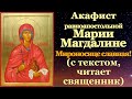 Акафист святой равноапостольной Марии Магдалине