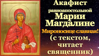Акафист святой равноапостольной Марии Магдалине, молитва