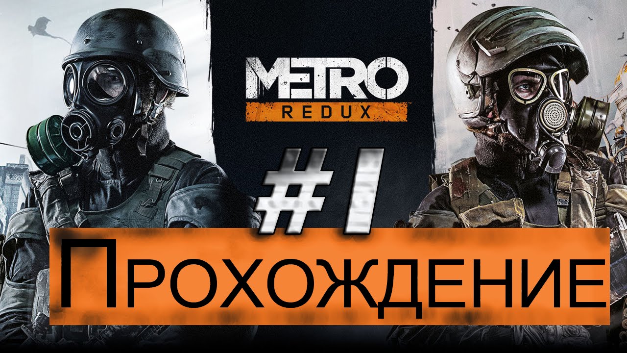 Metro Redux #1 - Апокалипсис