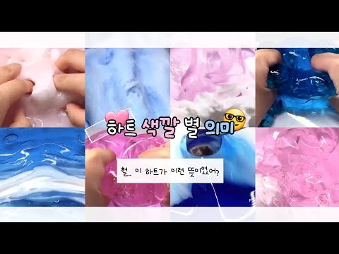 하트 색깔 별 의미들 시리즈 액괴 시액 대시액 대규모시리즈 