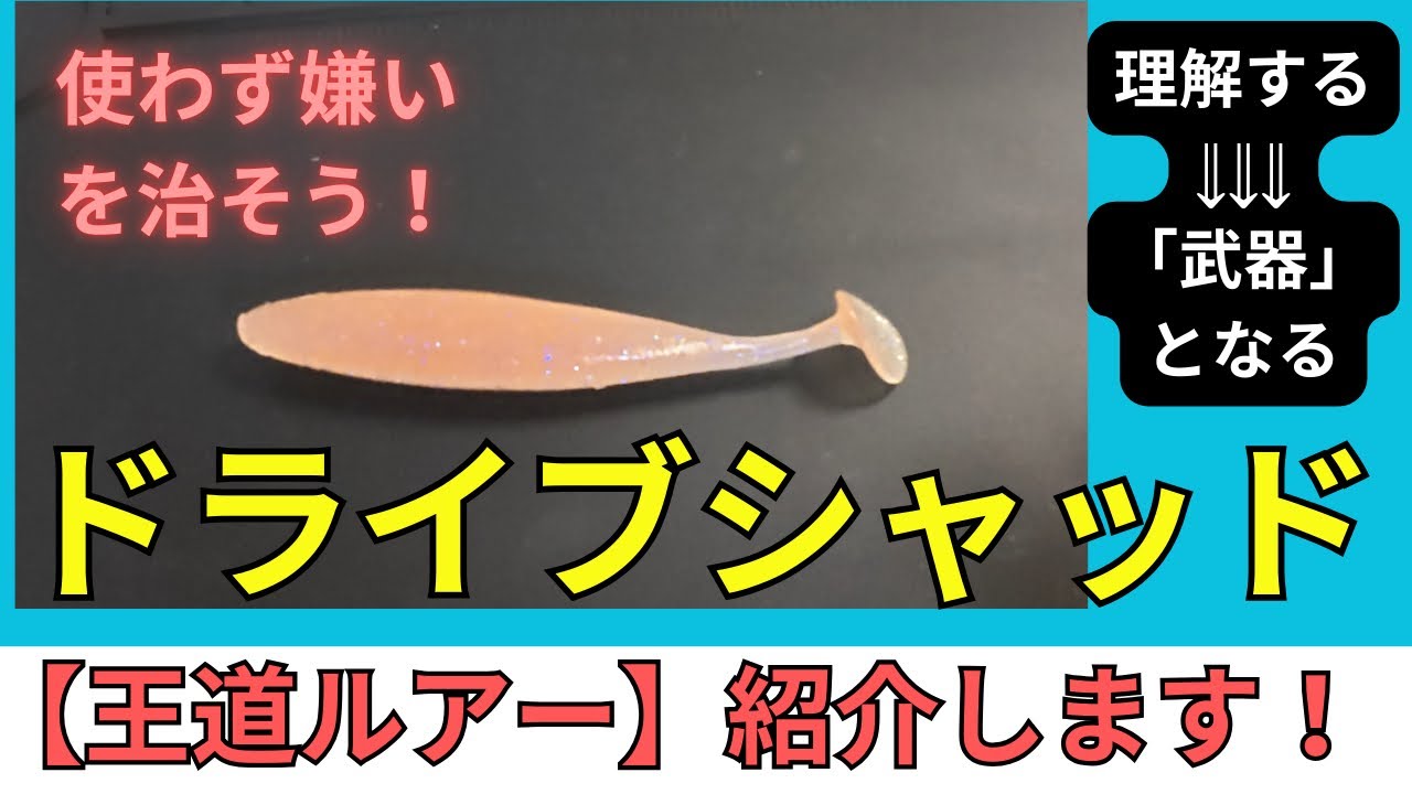 【ドライブシャッド】ハデすぎないちょうど良い絶妙な動きのシャッドテールワーム【OSP】