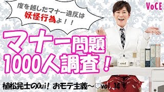【植松晃士のOui! おモテ主義〜♡】みんなの『マナー』事情調査！ 「服装のせいで仕事をもらえなかった！」、　「どう注意すればいいの？」など。お悩みを植松室長がぶった斬り！【VOCE公式】