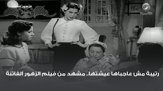 رتيبة مش عاجباها عيشتها.. مشهد من فيلم الزهور الفاتنة