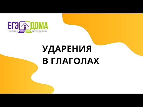 Ударения в глаголах за 15 минут