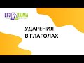 Ударения в глаголах за 15 минут