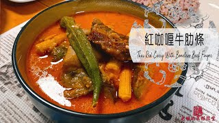 完美自製紅咖喱  紅咖喱牛肋條 Thai Red Curry With Boneless Beef Finger 秘製咖喱醬 有辣有唔辣 任君選擇 超級下飯 one-pot meal