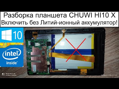 Разборка планшет может работать без Литий-ионный аккумулятор! CHUWI HI10 X Windows 10 Celeron N4100
