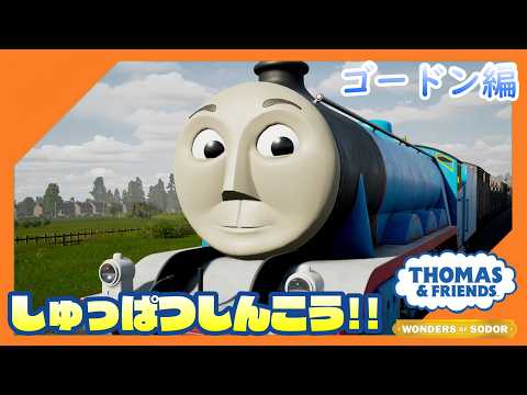 【きかんしゃトーマス ソドー島の不思議】ソドー島からこんにちは@ゴードン編【つみき荘】