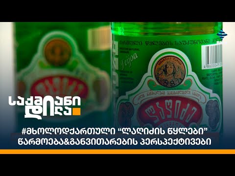 #მხოლოდქართული “ლაღიძის წყლები” - წარმოება\u0026 განვითარების პერსპექტივები