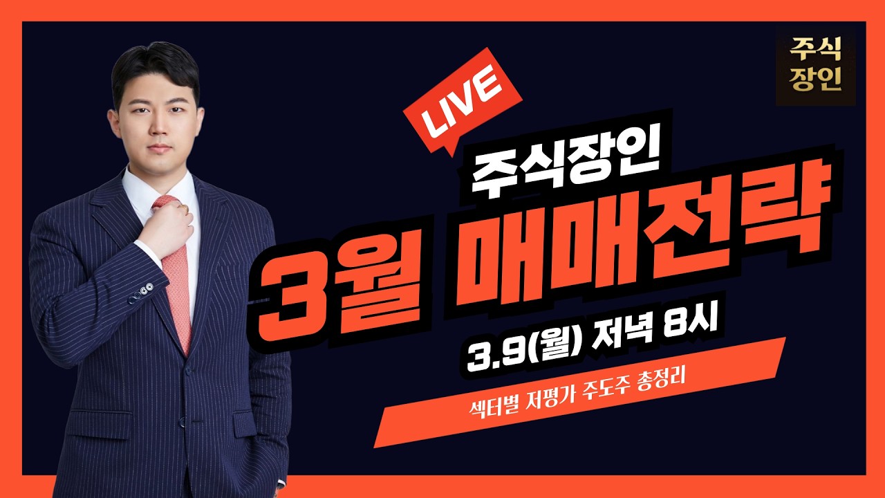 [LIVE] 섹터별 저평가 주도주 총정리