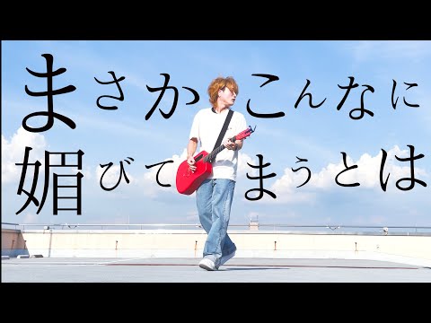 まさかこんなに媚びてまうとは【 damn - 藤井風 】(とくみくす full cover.)【フル歌詞・コードあり】