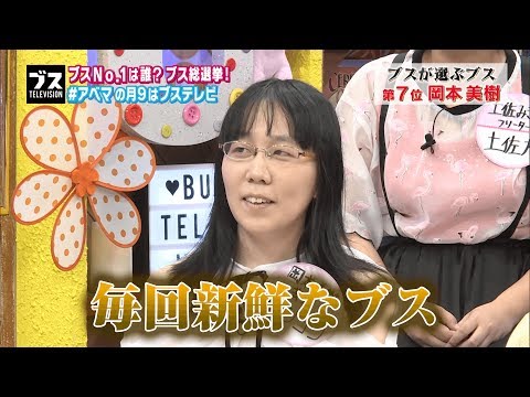 今夜ブス総選挙で”ブス”セブンが決定！第7位は「見るたびに毎回新鮮なブス」｜おぎやはぎの「ブス」テレビ♯22｜AbemaSPECIAL【AbemaTV】 - 今夜ブス総選挙で”ブス”セブンが決定！第7位は「見るたびに毎回新鮮なブス」｜おぎやはぎの「ブス」テレビ♯22｜AbemaSPECIAL【AbemaTV】