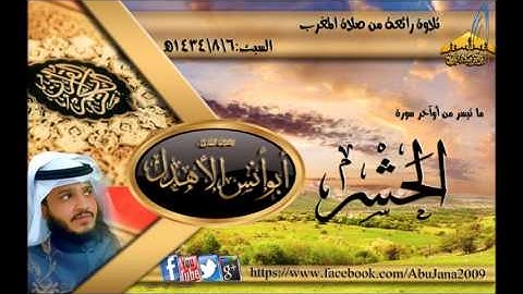 |تلاوة رائعة || القارئ أبو أنس الأهدل || من اوآخر سورة الحشر | 6ـ 8 ـ 1434هـ |