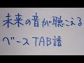 【 耳コピ / ベースTAB 】 未来の音が聴こえる 【 Liella! / ラブライブスーパースター 】