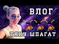 Решила сесть на шпагат| Дегустирую икру заморскую| Влог | #KsutaLova