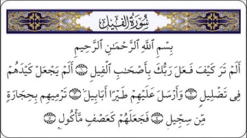 سورة الفيل بصوت الشيخ عبدالله خياط رحمه الله