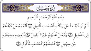 سورة الفيل بصوت الشيخ عبدالله خياط رحمه الله