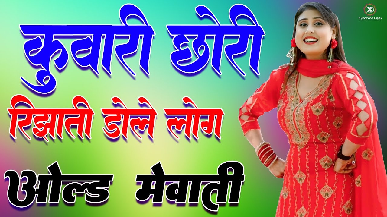 कुंवारी छोरी रिझाती डोले लोग //full Sexy Song //Old Mewati Gana //Sahin Chanchal // Sexy Song Mewati
