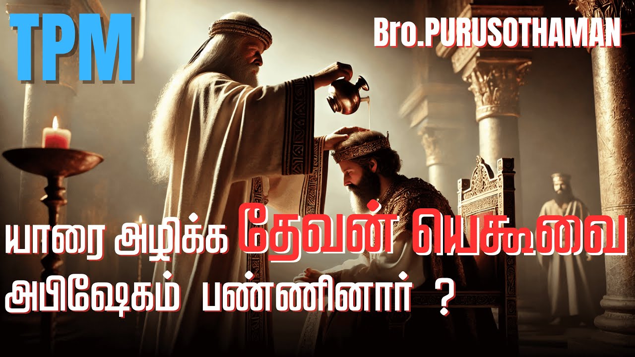 TPM Messages | யாரை அழிக்க தேவன் யெகூவை அபிஷேகம் பண்ணினார் ?  | Bro. PURUSOTHAMAN | TPM