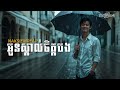 អូនស្គាល់ចិត្តបង - Nak Siemreap | ចម្រៀង AI Love Song | Cover Lyrics