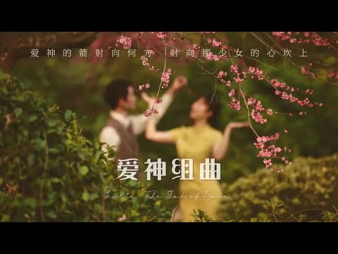 Suite of Cupid（愛神組曲）—— Hangzhou Youth Choir