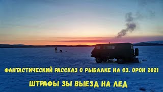 За налимом и за запахом тайги, или трое в "буханке", не считая гальянов (рыбалка на оз. Орон 2021).