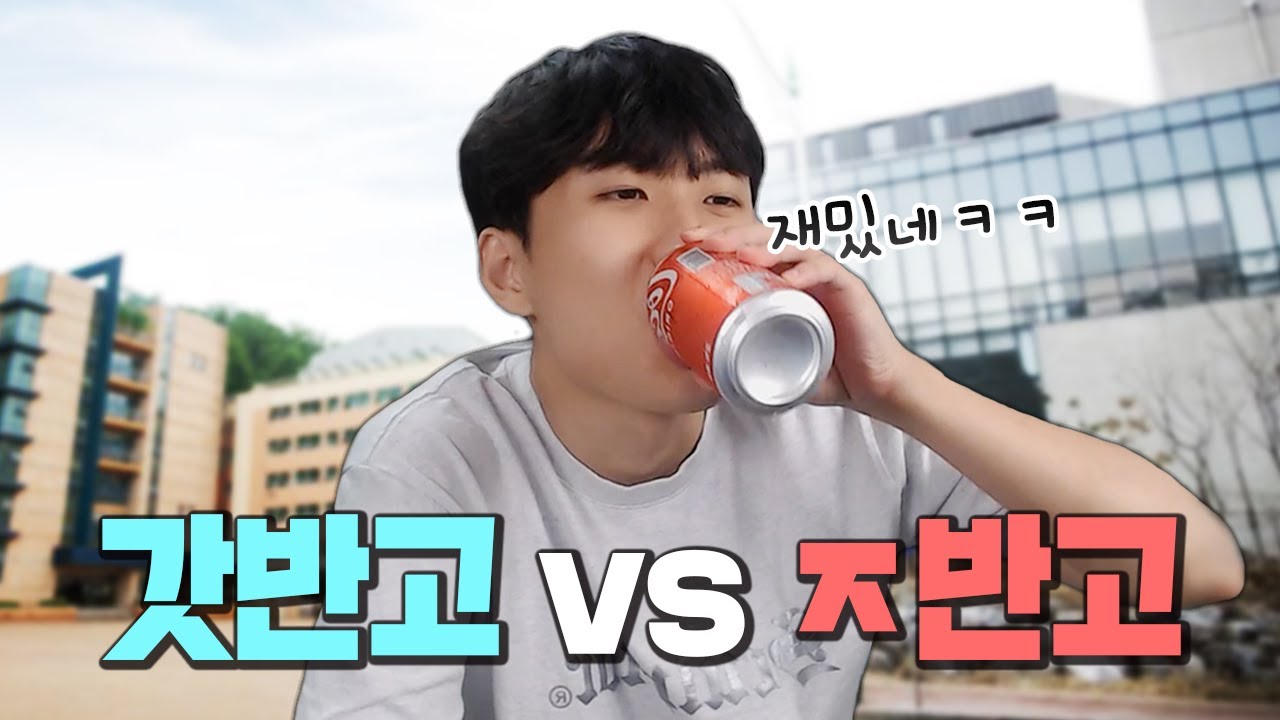 갓반고? ㅈ반고? 도대체 무슨 뜻이고 어떤 기준이길래 이렇게 난리일까요